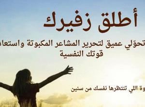 كورس اطلق زفيرك ( حضوري )