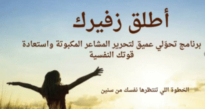 كورس اطلق زفيرك ( حضوري )